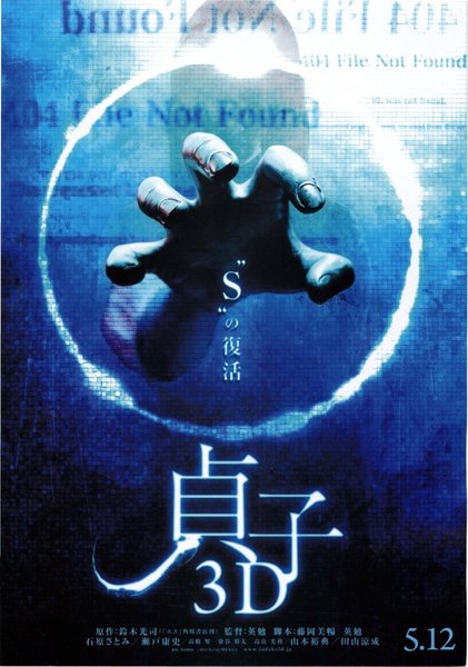 貞子3D (2012) original Japanese theatrical chirashi flyer
