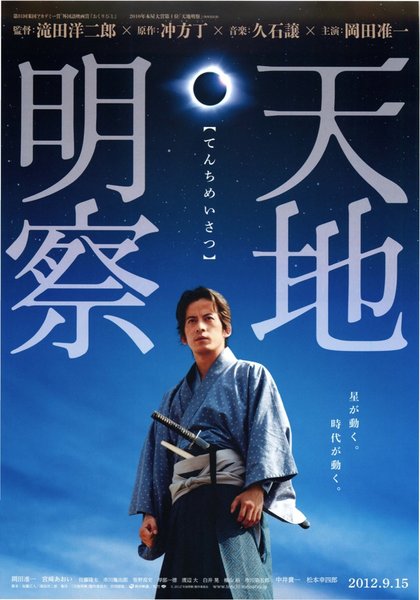 天地明察 (2012) original Japanese theatrical chirashi flyer
