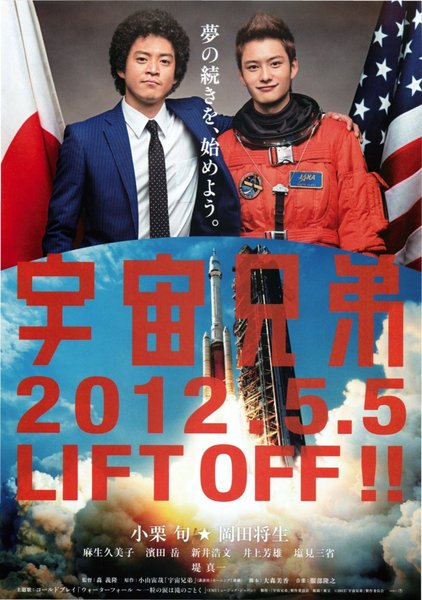 Space Brothers (2012) original Japanese theatrical chirashi flyer