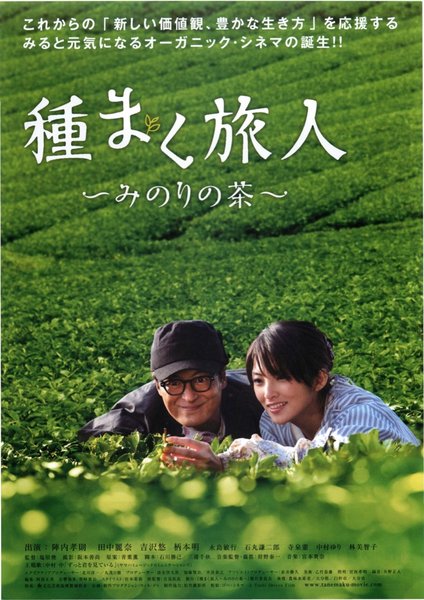 種まく旅人 〜みのりの茶〜 (2011) original Japanese theatrical chirashi flyer
