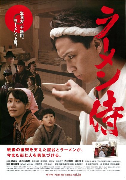 ラーメン侍 (2011) original Japanese theatrical chirashi flyer