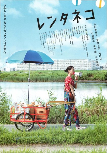 レンタネコ (2011) original Japanese theatrical chirashi flyer