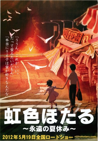 虹色ほたる ～永遠の夏休み～ (2012) original Japanese theatrical chirashi flyer