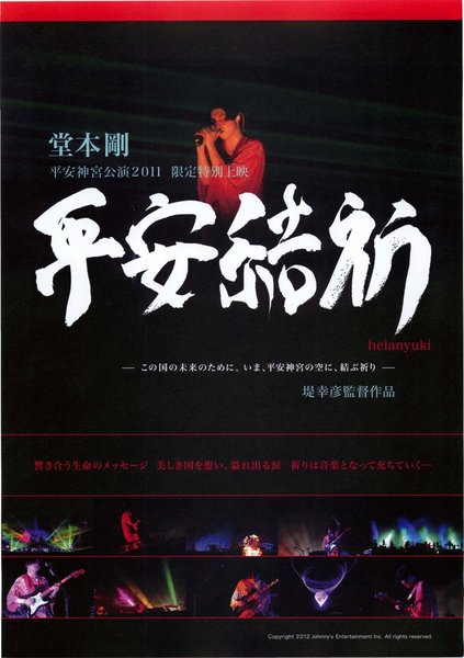 平安結祈 heianyuki (2012) original Japanese theatrical chirashi flyer