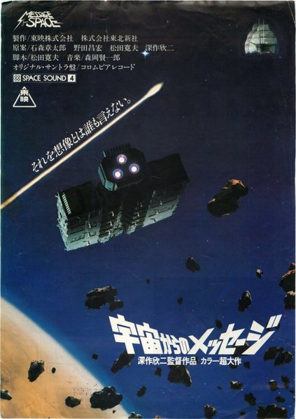 MESSAGE FROM SPACE (1978) original Japanese theatrical chirashi flyer
