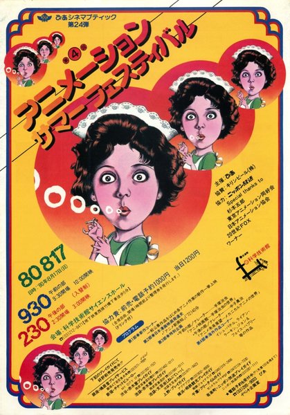 アニメーションサマーフェスティバル (1980) original Japanese theatrical chirashi flyer
