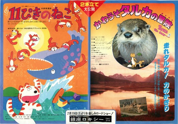 11ぴきのねこ,かわうそタルカの冒険 (1980) original Japanese theatrical chirashi flyer