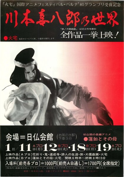 川本喜八郎の世界,鬼,花折り,火宅,詩人の生涯,犬儒戯画,道成寺,旅,蓮如とその母 (1982) original Japanese theatrical chirashi flyer
