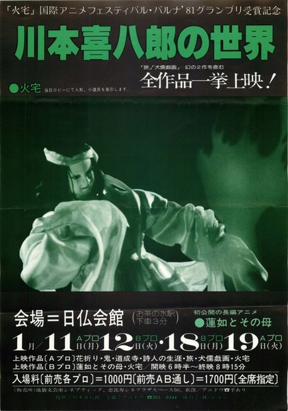 川本喜八郎の世界,鬼,花折り,火宅,詩人の生涯,犬儒戯画,道成寺,旅,蓮如とその母 (1982) original Japanese theatrical chirashi flyer