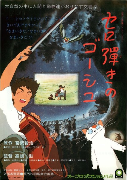 セロ彈きのゴーシュ (1982) original Japanese theatrical chirashi flyer