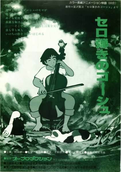 セロ彈きのゴーシュ (1982) original Japanese theatrical chirashi flyer