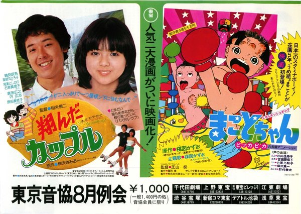 翔んだカップル,まことちゃん (1980) original Japanese theatrical chirashi flyer