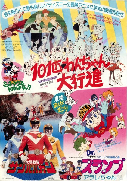 東映まんがまつり 101匹わんちゃん大行進,太陽戦隊サンバルカン,Dr.スランプアラレちゃん ハロー!不思議島の巻 (1981) original Japanese theatrical chirashi flyer