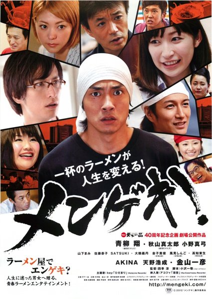 メンゲキ! (2011) original Japanese theatrical chirashi flyer