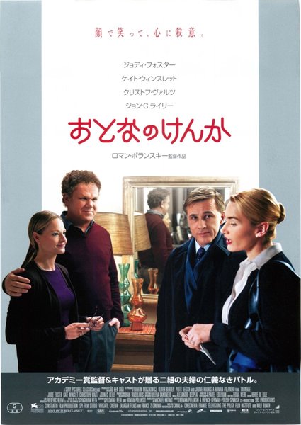 Carnage (2011) original Japanese theatrical chirashi flyer