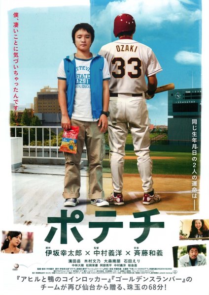 ポテチ (2012) original Japanese theatrical chirashi flyer