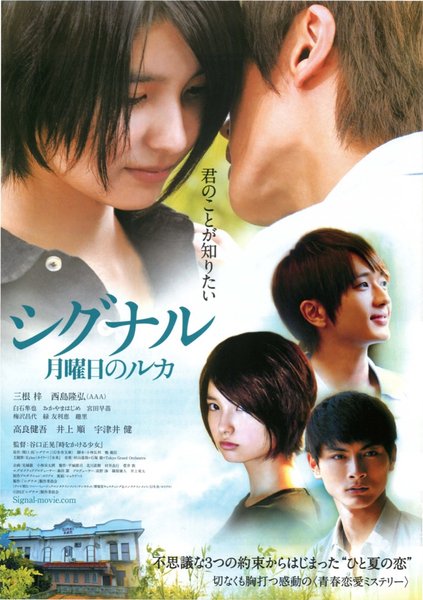 シグナル〜月曜日のルカ〜 (2012) original Japanese theatrical chirashi flyer