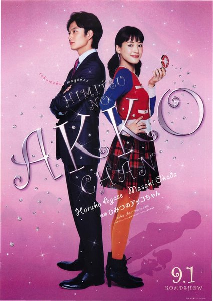 映画ひみつのアッコちゃん (2012) original Japanese theatrical chirashi flyer