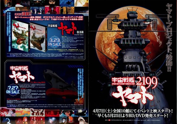 Space Battleship Yamato 2199 (2012) original Japanese theatrical chirashi flyer