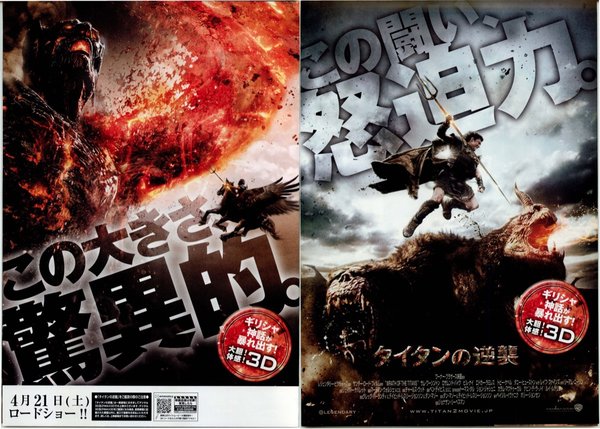 ARRIVANO I TITANI (2012) original Japanese theatrical chirashi flyer