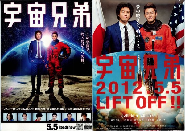 Space Brothers (2012) original Japanese theatrical chirashi flyer