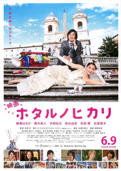 映画 ホタルノヒカリ (2012) original Japanese theatrical chirashi flyer