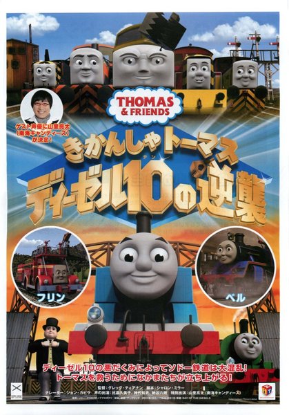 THOMAS & FRIENDS: DAY OF THE DIESELS (2011) original Japanese theatrical chirashi flyer