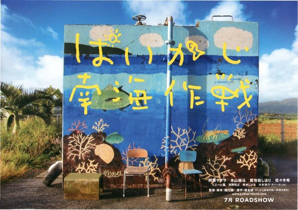 ぱいかじ南海作戦 (2012) original Japanese theatrical chirashi flyer