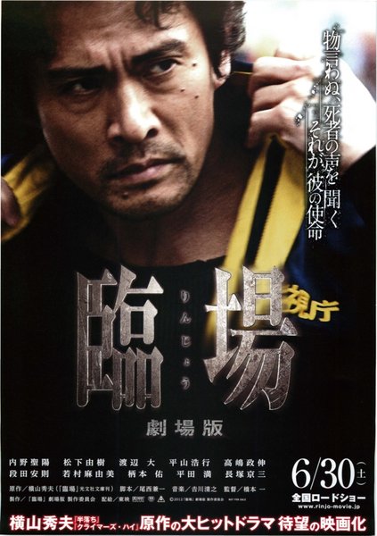 臨場 劇場版 (2012) original Japanese theatrical chirashi flyer
