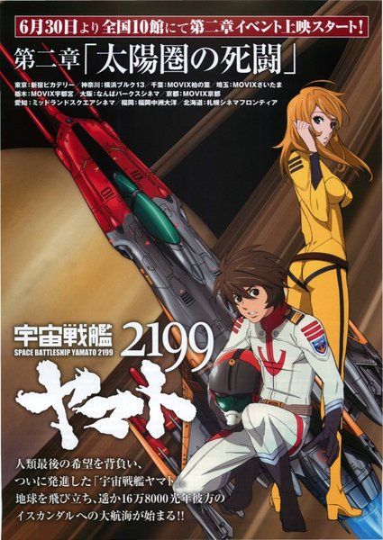 宇宙戦艦ヤマト2199 第二章「太陽圏の死闘」 (2012) original Japanese theatrical chirashi flyer