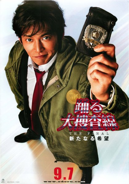 踊る大捜査線　THE FINAL　新たなる希望 (2012) original Japanese theatrical chirashi flyer