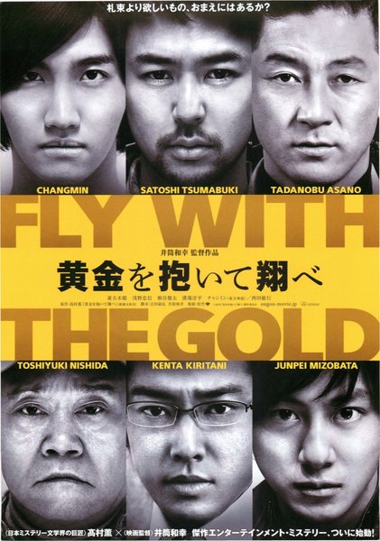 黄金を抱いて翔べ (2012) original Japanese theatrical chirashi flyer