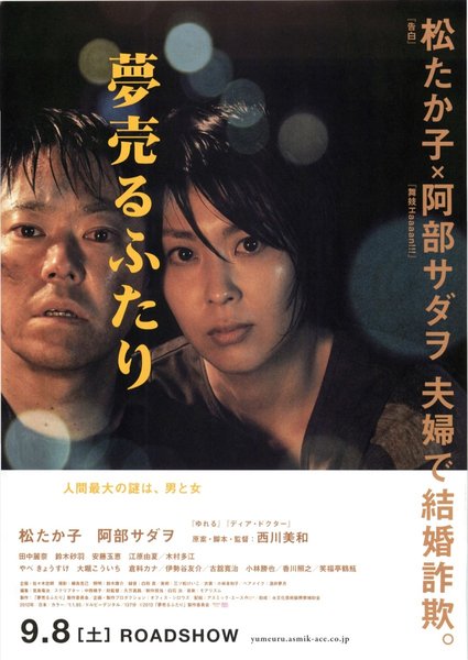 夢売るふたり (2012) original Japanese theatrical chirashi flyer