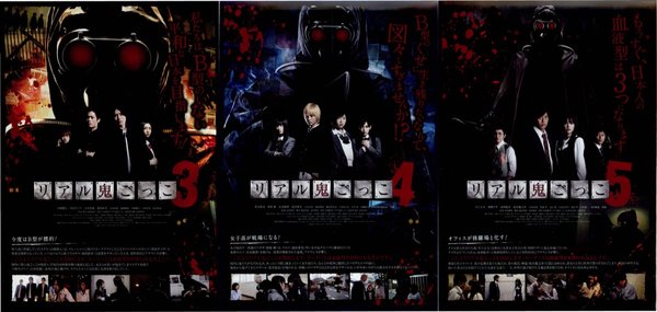 リアル鬼ごっこ３ ４ ５ (2012) original Japanese theatrical chirashi flyer