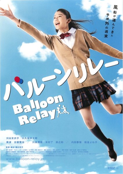 バルーンリレー (2012) original Japanese theatrical chirashi flyer