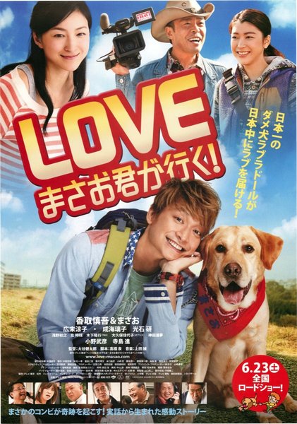LOVE まさお君が行く！ (2012) original Japanese theatrical chirashi flyer