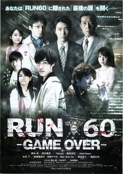 RUN60 -GAME OVER- (2012) original Japanese theatrical chirashi flyer