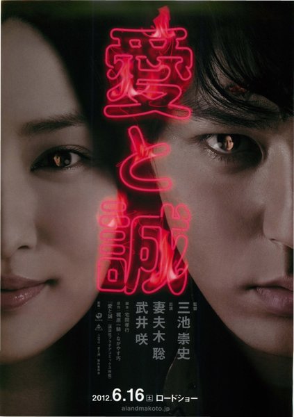 愛と誠 (2012) original Japanese theatrical chirashi flyer