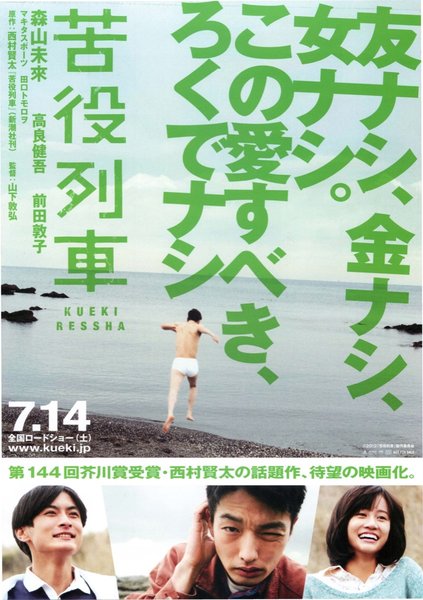 苦役列車 (2012) original Japanese theatrical chirashi flyer