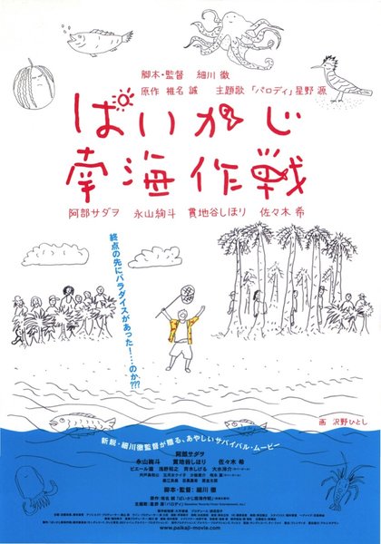 ぱいかじ南海作戦 (2012) original Japanese theatrical chirashi flyer