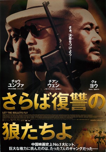 让子弹飞／Let The Bullets Fly (2010) original Japanese theatrical chirashi flyer