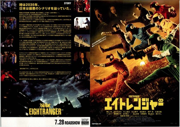 エイトレンジャー (2012) original Japanese theatrical chirashi flyer