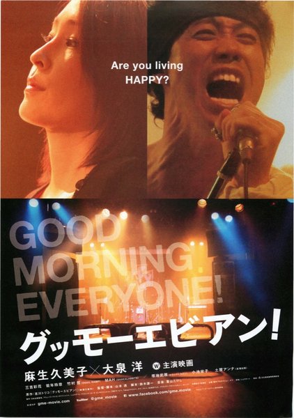 グッモーエビアン！ (2012) original Japanese theatrical chirashi flyer