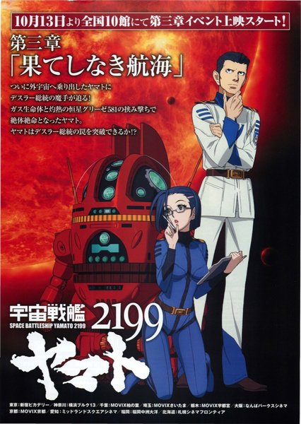 宇宙戦艦ヤマト2199第三章「果てしなき航海」 (2012) original Japanese theatrical chirashi flyer