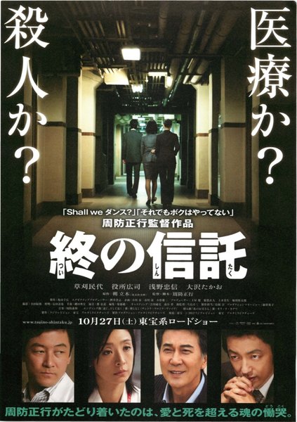 終の信託 (2012) original Japanese theatrical chirashi flyer