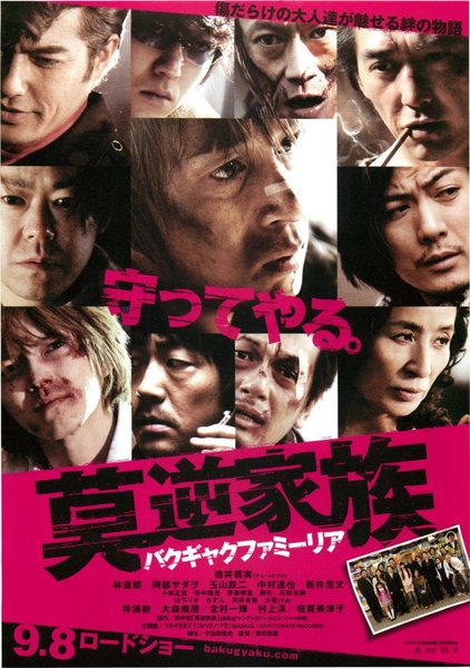 莫逆家族 バクギャクファミーリア (2012) original Japanese theatrical chirashi flyer