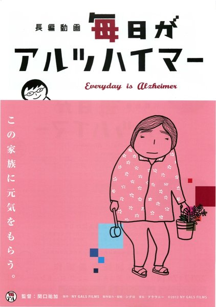 毎日がアルツハイマー (2012) original Japanese theatrical chirashi flyer
