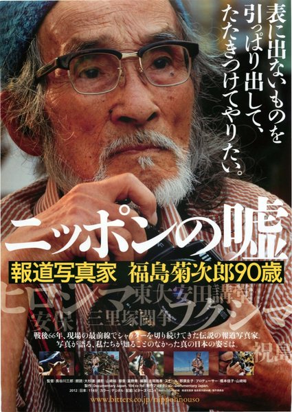 ニッポンの嘘 報道写真家 福島菊次郎90歳 (2012) original Japanese theatrical chirashi flyer