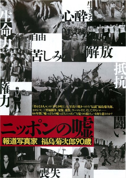 ニッポンの嘘 報道写真家 福島菊次郎90歳 (2012) original Japanese theatrical chirashi flyer