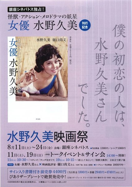 水野久美映画祭,マタンゴ,フランケンシュタインの怪獣 サンダ対ガイラ,二人だけの橋,上役・下役・ご同役,妻として女として,怪獣大戦争,断崖の決闘,黒い花びら,情無用の罠,青い夜霧の挑戦状 (2012) original Japanese theatrical chirashi flyer
